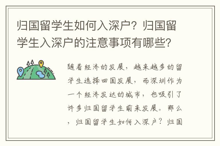 歸國留學生如何入深戶？歸國留學生入深戶的注意事項有哪些？