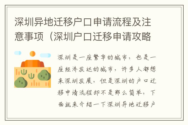 深圳異地遷移戶口申請流程及注意事項（深圳戶口遷移申請攻略）