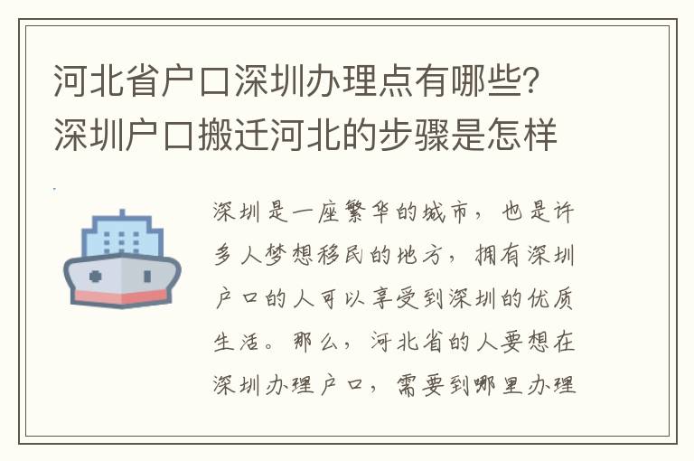 河北省戶口深圳辦理點有哪些？深圳戶口搬遷河北的步驟是怎樣的？