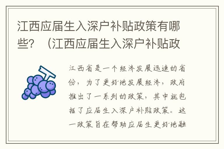 江西應屆生入深戶補貼政策有哪些？（江西應屆生入深戶補貼政策一覽）