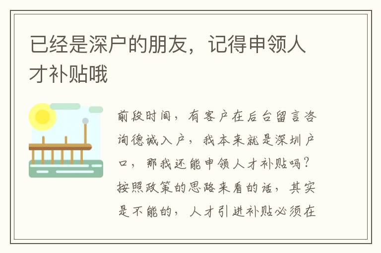 已經是深戶的朋友，記得申領人才補貼哦