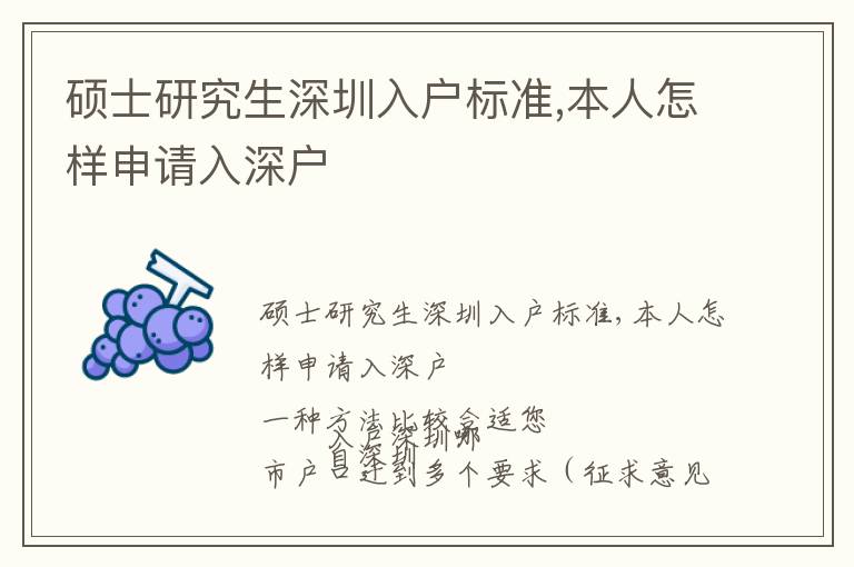 碩士研究生深圳入戶標準,本人怎樣申請入深戶