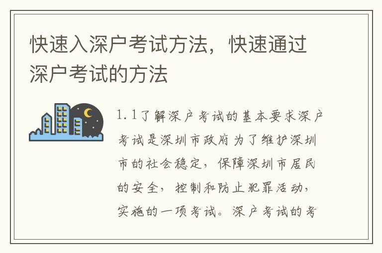 快速入深戶考試方法，快速通過深戶考試的方法