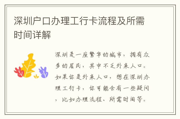 深圳戶口辦理工行卡流程及所需時間詳解