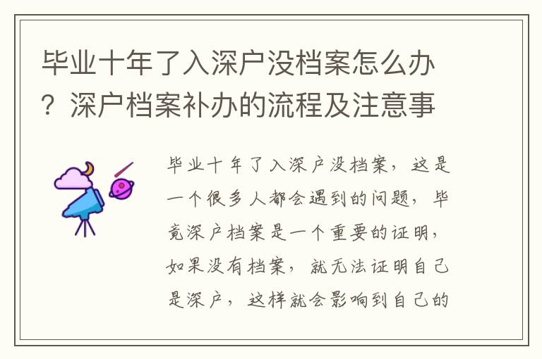 畢業十年了入深戶沒檔案怎么辦？深戶檔案補辦的流程及注意事項