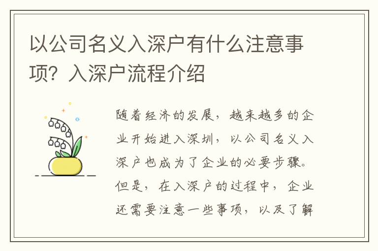 以公司名義入深戶有什么注意事項？入深戶流程介紹