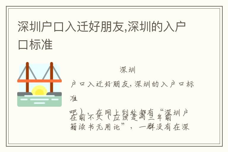 深圳戶口入遷好朋友,深圳的入戶口標準