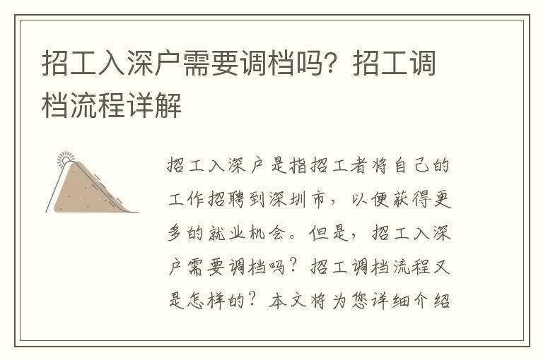 招工入深戶需要調檔嗎？招工調檔流程詳解