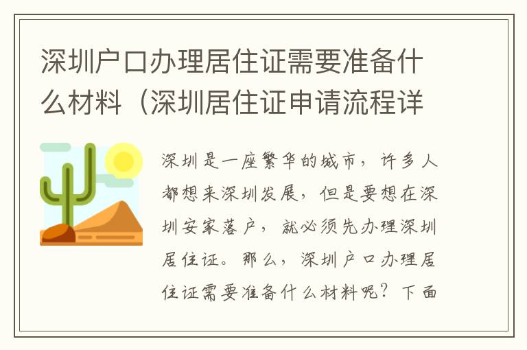 深圳戶口辦理居住證需要準備什么材料（深圳居住證申請流程詳解）