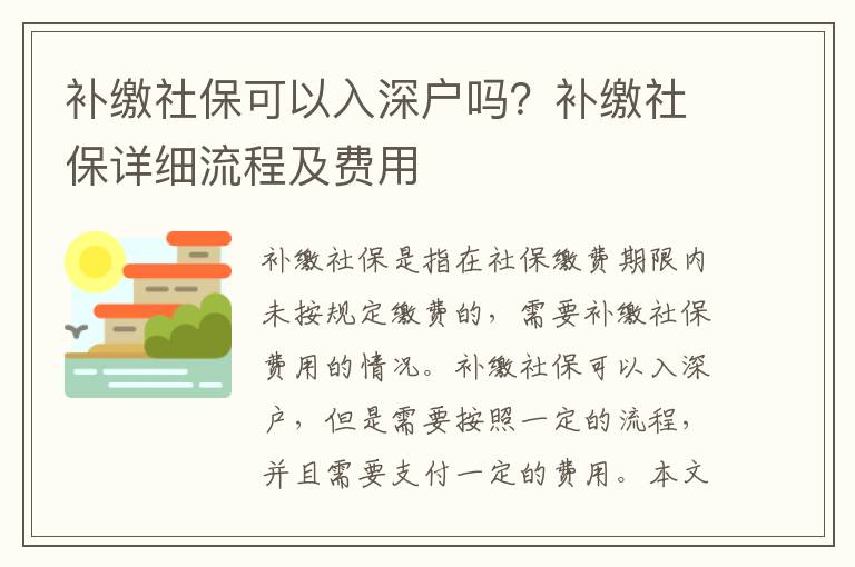 補繳社保可以入深戶嗎？補繳社保詳細流程及費用