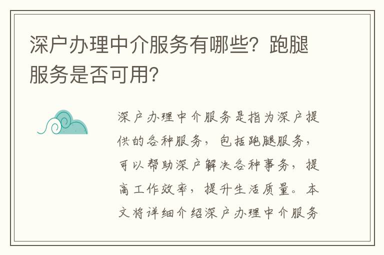 深戶辦理中介服務有哪些？跑腿服務是否可用？