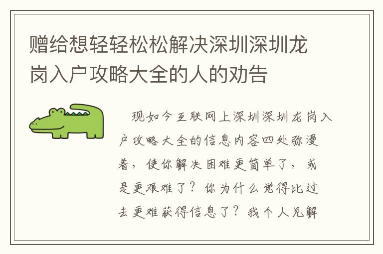 贈給想輕輕松松解決深圳深圳龍崗入戶攻略大全的人的勸告