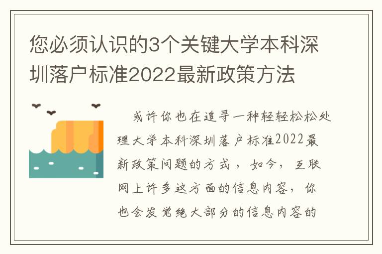 您必須認識的3個關鍵大學本科深圳落戶標準2022最新政策方法