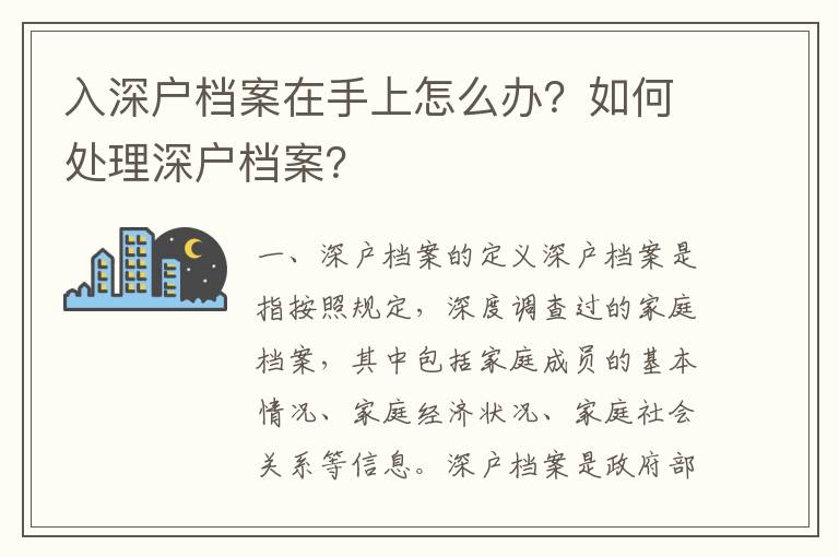 入深戶檔案在手上怎么辦？如何處理深戶檔案？