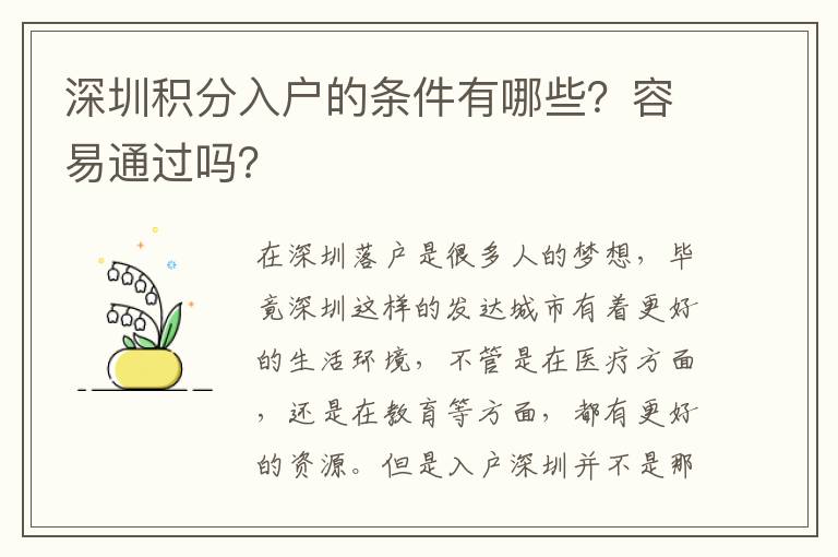 深圳積分入戶的條件有哪些？容易通過嗎？