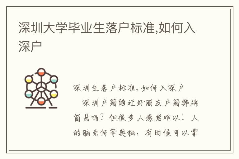 深圳大學畢業生落戶標準,如何入深戶