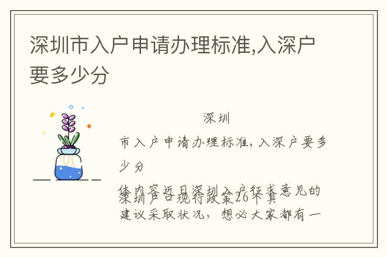 深圳市入戶申請辦理標準,入深戶要多少分