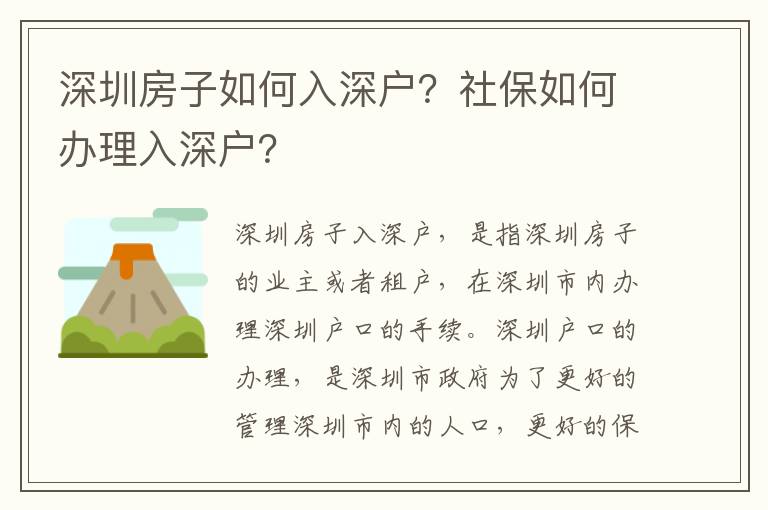 深圳房子如何入深戶？社保如何辦理入深戶？