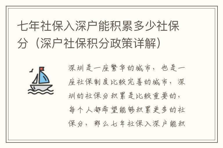 七年社保入深戶能積累多少社保分（深戶社保積分政策詳解）