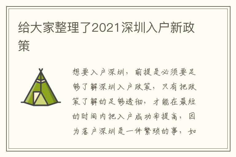 給大家整理了2021深圳入戶新政策