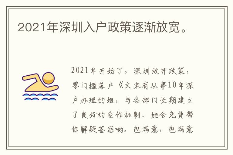 2021年深圳入戶政策逐漸放寬。
