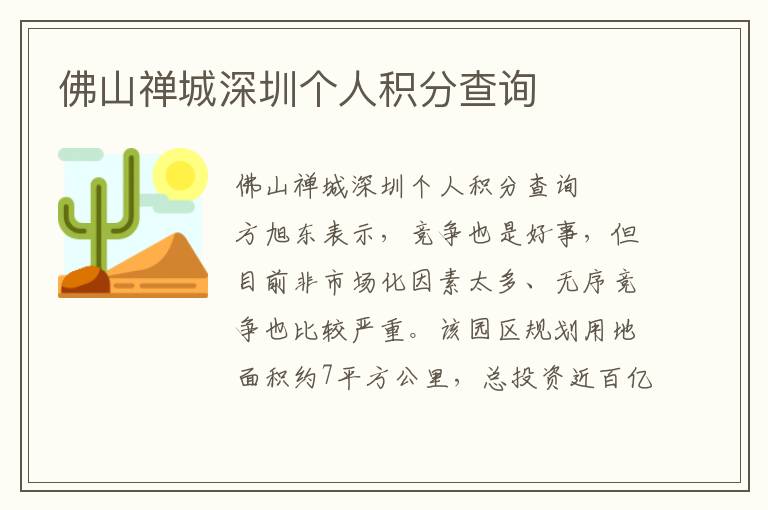 佛山禪城深圳個人積分查詢