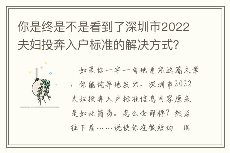 你是終是不是看到了深圳市2022夫婦投奔入戶標準的解決方式？