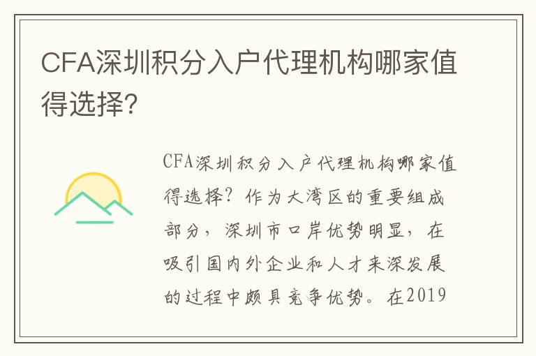 CFA深圳積分入戶代理機構哪家值得選擇？