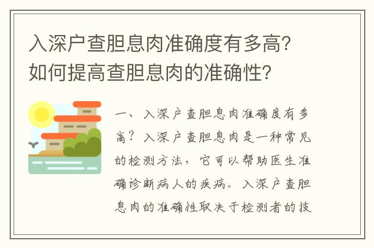 入深戶查膽息肉準確度有多高？如何提高查膽息肉的準確性？