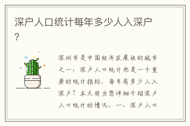 深戶人口統計每年多少人入深戶？