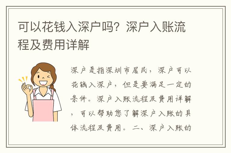 可以花錢入深戶嗎？深戶入賬流程及費用詳解