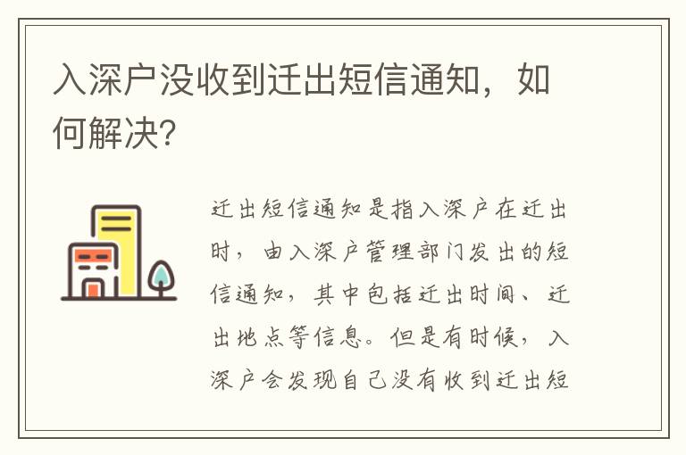 入深戶沒收到遷出短信通知，如何解決？