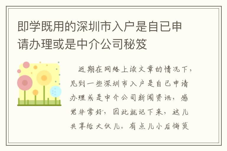 即學既用的深圳市入戶是自已申請辦理或是中介公司秘笈