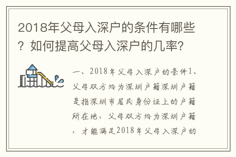 2018年父母入深戶的條件有哪些？如何提高父母入深戶的幾率？