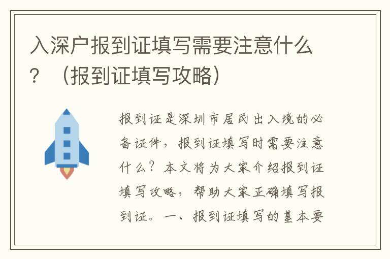 入深戶報到證填寫需要注意什么？（報到證填寫攻略）