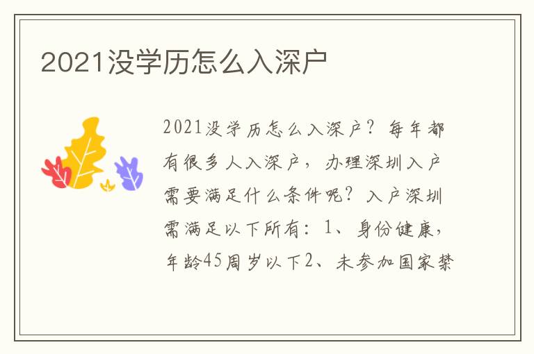 2021沒學歷怎么入深戶