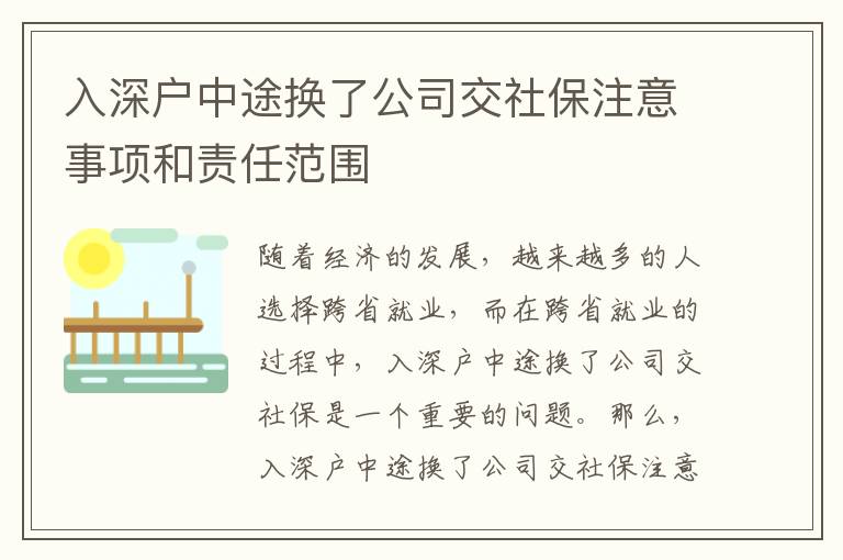 入深戶中途換了公司交社保注意事項和責任范圍