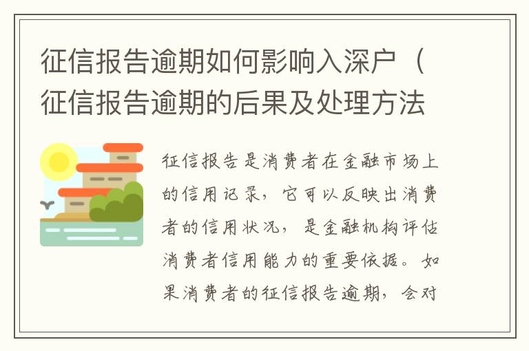 征信報告逾期如何影響入深戶（征信報告逾期的后果及處理方法）