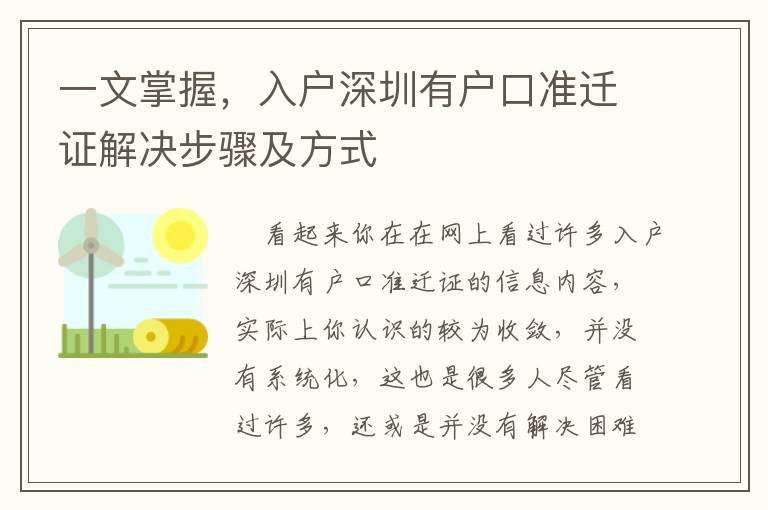 一文掌握，入戶深圳有戶口準遷證解決步驟及方式