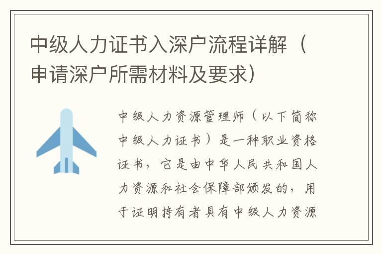 中級人力證書入深戶流程詳解（申請深戶所需材料及要求）