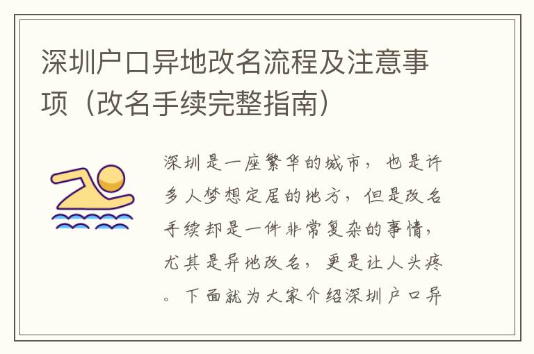 深圳戶口異地改名流程及注意事項（改名手續完整指南）