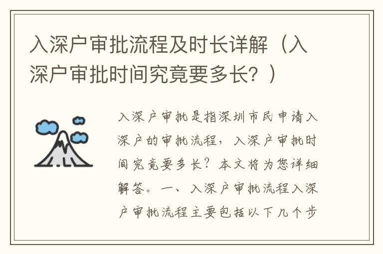 入深戶審批流程及時長詳解（入深戶審批時間究竟要多長？）