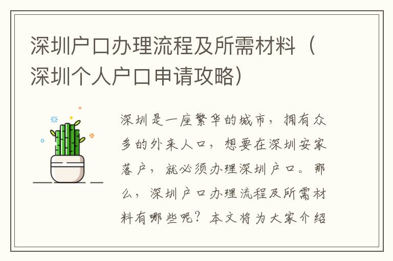 深圳戶口辦理流程及所需材料（深圳個人戶口申請攻略）