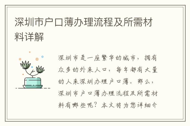 深圳市戶口薄辦理流程及所需材料詳解