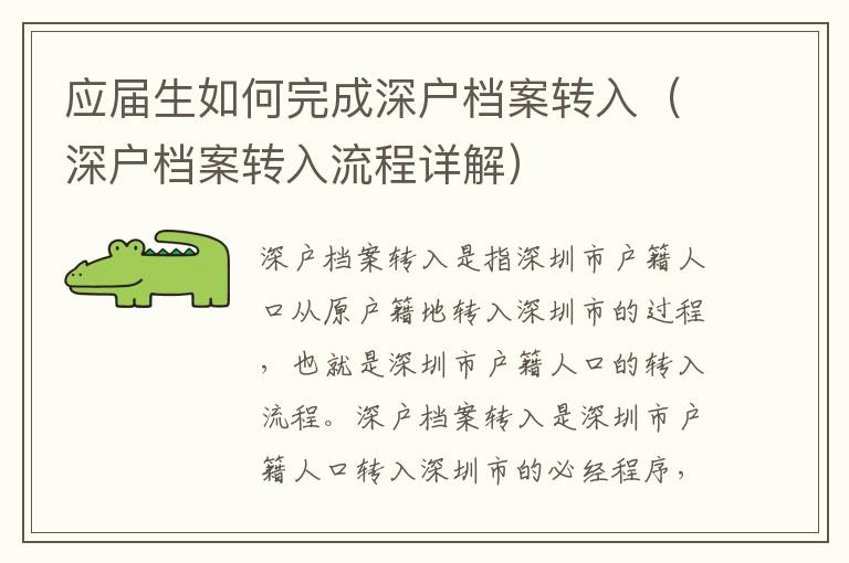 應屆生如何完成深戶檔案轉入（深戶檔案轉入流程詳解）