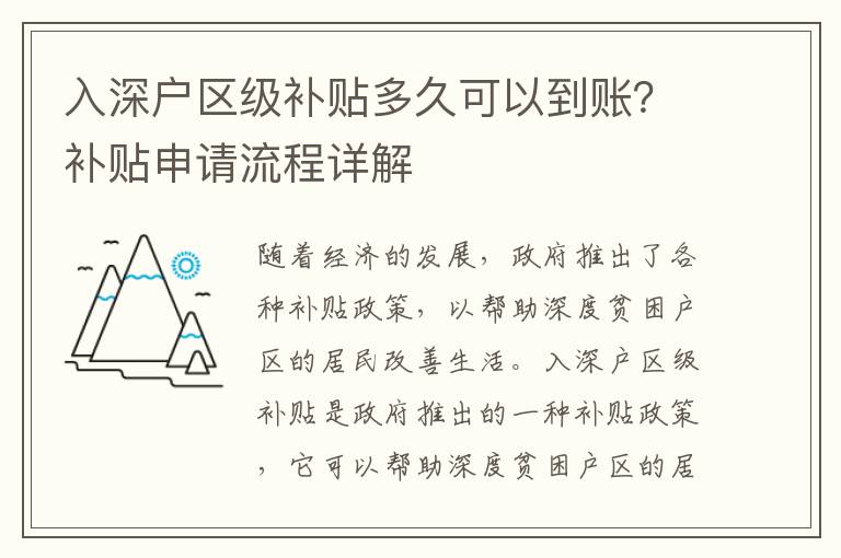 入深戶區級補貼多久可以到賬？補貼申請流程詳解