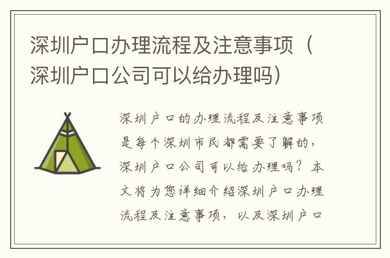 深圳戶口辦理流程及注意事項（深圳戶口公司可以給辦理嗎）