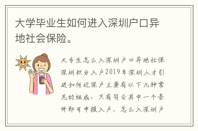 大學畢業生如何進入深圳戶口異地社會保險。
