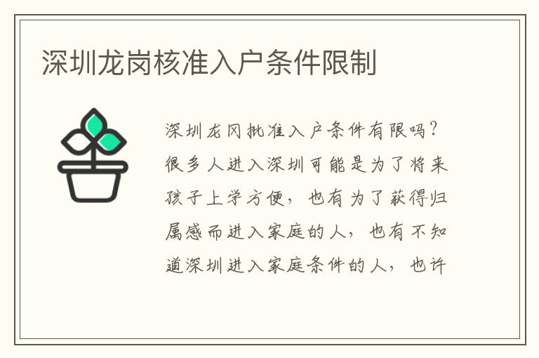 深圳龍崗核準入戶條件限制