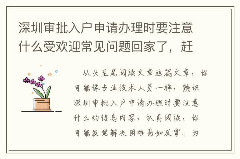 深圳審批入戶申請辦理時要注意什么受歡迎常見問題回家了，趕快掌握！